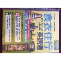 在飛比找蝦皮購物優惠-食衣住行英語通（附Mp3）二手書。