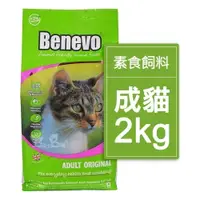在飛比找iOPEN Mall優惠-Benevo 倍樂福 英國素食認證低敏成貓飼料 2kg（素食