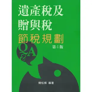 遺產稅及贈與稅節稅規劃/簡松棋《簡松棋》【三民網路書店】