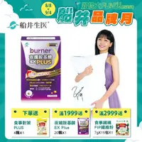 在飛比找屈臣氏網路商店優惠-船井生醫 burner倍熱夜孅胺基酸EX PLUS 40顆入