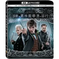 在飛比找Yahoo奇摩購物中心優惠-怪獸與葛林戴華德的罪行 4K UHD+BD 雙碟限定版