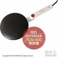 在飛比找樂天市場購物網優惠-日本代購 空運 IRIS OHYAMA PCM-800 薄餅