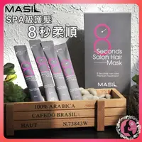 在飛比找松果購物優惠-韓國 Masil 8秒沙龍縮時髮膜旅行組 8ML 單入價（網