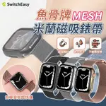 【LC嚴選】魚骨牌MESH米蘭磁吸錶帶 適用APPLE WATCH 不鏽鋼錶帶 米蘭錶帶 磁吸錶帶 手錶 錶帶 SSS