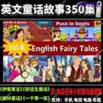 隨身碟 自學教材 英文童话故事ENGLISH FAIRY TALES 350集英语启蒙故事早教动画U盘電子書籍教程