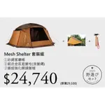 SNOW PEAK FK-218 MESH SHELTER 套裝組 下標前請詢問 現金匯款免運費