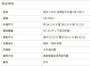 岩谷 3.3kW 超薄型卡式爐 CB-TAS-1