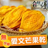 在飛比找蝦皮商城優惠-自然優 無加糖愛文芒果乾120g 日華好物