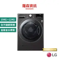 在飛比找蝦皮商城優惠-LG WD-S19VBS 19KG+12KG 蒸氣滾筒洗衣機