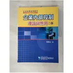 企業內部控制導論與應用(二版)_張振山【T1／行銷_JHM】書寶二手書