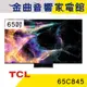 TCL 65C845 65吋 Mini LED Google TV 智能連網 顯示器 電視 | 金曲音響