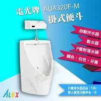 在飛比找Yahoo!奇摩拍賣優惠-【東益氏】ALEX電光牌AU4320F-M掛式自動沖水便斗 