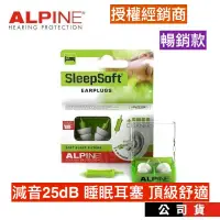 在飛比找蝦皮商城優惠-荷蘭原裝進口 Alpine SleepSoft with m