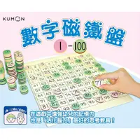 在飛比找蝦皮商城優惠-KUMON數字磁鐵盤/ 1-100 eslite誠品