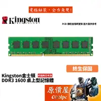 在飛比找蝦皮商城優惠-Kingston金士頓 8GB DDR3-1600 桌上型記
