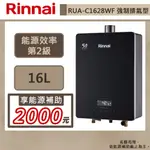 【林內牌 RUA-C1628WF(NG1/FE式)】熱水器 16L熱水器 數位恆溫 強制排氣熱水器(部分地區含基本安裝)