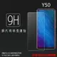 超高規格強化技術 vivo Y50 1935 鋼化玻璃保護貼 9H 螢幕保護貼 鋼貼 鋼化貼 玻璃貼 玻璃膜 保護膜 手機膜