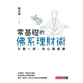 零基礎的佛系理財術：只要一招 安心穩穩賺