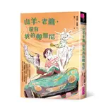 【親子天下】山羊、老鷹，還有我的帕加尼│甘耀明X李崇建攜手打造少年成長小說