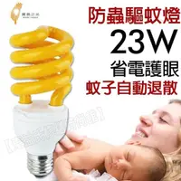 在飛比找蝦皮購物優惠-寶島之光 驅蚊燈泡 23W/110V 驅蚊螺旋燈泡 防蚊燈泡