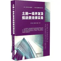 在飛比找Yahoo!奇摩拍賣優惠-土地一級開發及投融資法律實務 藺玉紅,邢貝貝,陳晨 中國法制