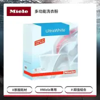 在飛比找PChome24h購物優惠-Miele 亮白多功能洗衣粉 2.7kg