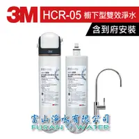 在飛比找蝦皮商城優惠-【3M 原廠公司貨】HCR-05 櫥下型雙效淨水器特惠組｜ 