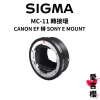 在飛比找蝦皮商城優惠-【SIGMA】MC-11 轉接環 CANON EF 轉 SO