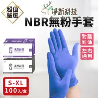 在飛比找momo購物網優惠-【淨新】NBR無粉手套100入/盒(手套/NBR手套/PVC