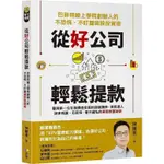 【書劍春秋】全新【從好公司輕鬆提款：巴菲特線上學院創辦人的不恐慌、不盯盤美股投資術】68折，只要240元