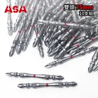 在飛比找momo購物網優惠-【ASA】高扭力2號起子頭PH2竹節雙頭75mm 10支組(