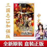 在飛比找Yahoo!奇摩拍賣優惠-創客優品 任天堂Switch NS游戲 三國志13 威力加強