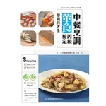 文字復興 BL05 2022 430 中餐烹調葷食丙級檢定學術科大全（附光碟） (隨書附刀工示範影片光碟) 作 者：文