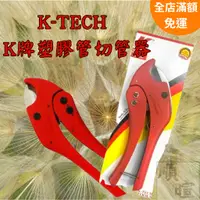 在飛比找蝦皮購物優惠-[現貨含稅] K牌 水管切 剪刀 0722A-35F 水管剪