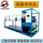 【火爆機器限時搶】 GOOD機器  製冰機   冰磚機  塊冰機  自動脫冰機  直冷式塊冰機  全自動製冰