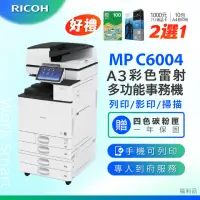 在飛比找momo購物網優惠-【RICOH】MPC6004 MP C6004 A3 多功能