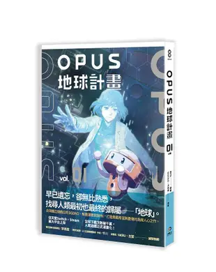 OPUS地球計畫 1