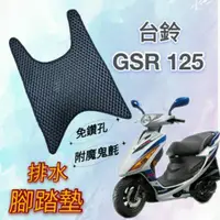 在飛比找蝦皮購物優惠-SUZUKI 台鈴機車 GSR 125 GSR125 排水腳