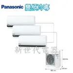 **新世代電器**CU-3J83FCA2(LJ系列)請先詢價 PANASONIC國際牌 一對多變頻冷專空調