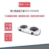 在飛比找Yahoo!奇摩拍賣優惠-【kolin 歌林】 雙口 黑晶 電子爐 KCS-LN140