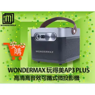 [安心購] WONDERMAX 玩得美 AP3 PLUS 高清高音效可攜式微投影機