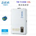 高雄 莊頭北 TH-7126BFE 12L 數位強排 熱水器  TH-7126 限定區域送基本安裝【KW廚房世界】