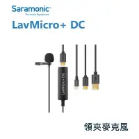 在飛比找樂天市場購物網優惠-【EC數位】Saramonic 楓笛 LavMicro+ D