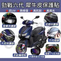 在飛比找蝦皮購物優惠-YAMAHA 勁戰 6.5代 六代 TPU 犀牛皮 保護貼 