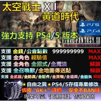 在飛比找蝦皮購物優惠-【PS4】【PS5】太空戰士 XII 黃道時代 - 專業存檔