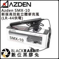 在飛比找Yahoo!奇摩拍賣優惠-數位黑膠兔【 A讚 日系 Azden SMX-10 新版 高