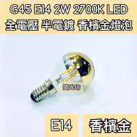 在飛比找蝦皮購物優惠-【築光坊】(全電壓) G45  2W E14 LED 半電鍍