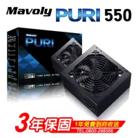 在飛比找PChome24h購物優惠-Mavoly 松聖 PURI 550 電源供應器 三年保固/