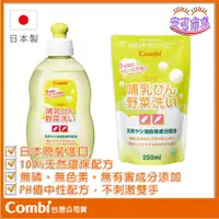 在飛比找蝦皮購物優惠-【Combi】日本製｜寶寶餐具蔬果 椰子油 洗潔液｜250m