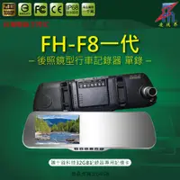 在飛比找蝦皮購物優惠-【凌視界】FH-F8一代 5吋單鏡頭 超強防干擾 WDR寬動